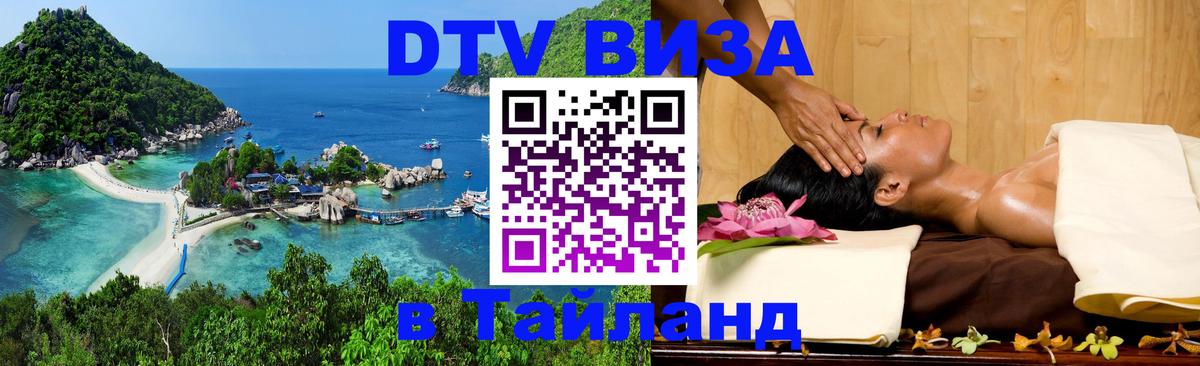 Оформить DTV визу в Тайланд 