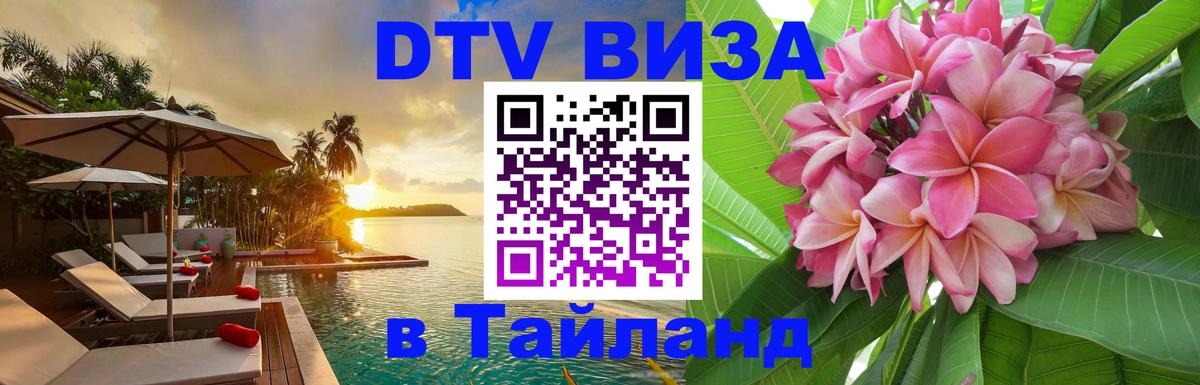 Электронная виза DTV в Тайланд 
