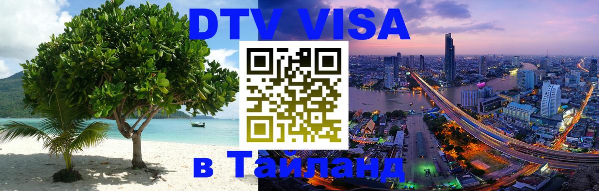 Цены на DTV визу в Таиланд — пакеты услуг, достаточно даже паспорта - Пушкино  19.11.2025 